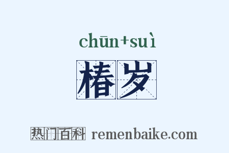 椿岁是什么意思的图片